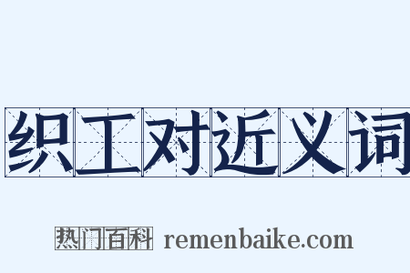织工对近义词是什么意思的图片